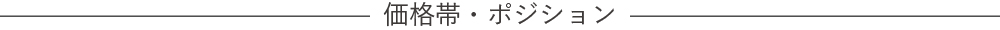 価格・ポジション