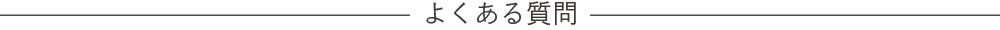 よくある質問