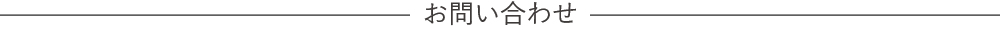 お問い合わせ